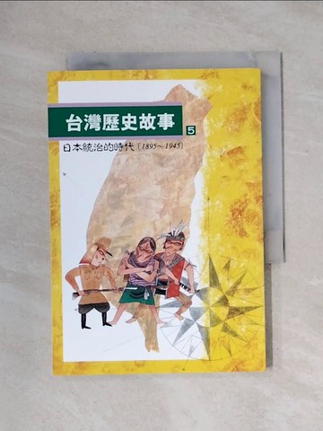 【書寶二手書T1／歷史_X1T】台灣歷史故事 5（二版）_周姚萍
