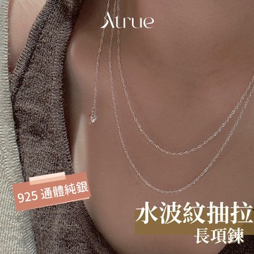 【1月新品🧨】水波紋抽拉長項鍊 925 純銀項鍊 抽拉項鍊 y字項鍊 毛衣鍊 抽拉式項鍊 女生項鍊 長項鍊