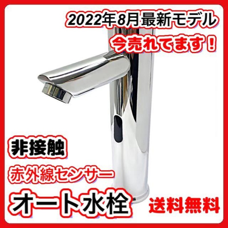 最大82％オフ！ 自動水栓 センサー水栓 蛇口自動センサー 単水栓 自動蛇口 赤外線センサー蛇口 おしゃれ 蛇口 洗面所 浴室 トイレ 洗面台 病院 学校  事務所