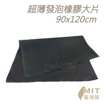糊塗鞋匠 N228 超薄發泡橡膠大片90x120cm 1片 鞋底磨損打滑 修補替換耐磨止滑 止滑鞋底 修鞋材料