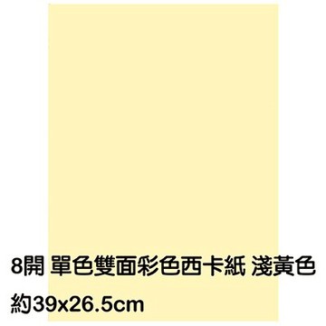 【文具通】8K 8開 單色 雙面 西卡紙 200磅 約39x26.5cm 淺黃色 P1140022【APP滿額下單10%點數(單一帳號最高5000點)】1/31止