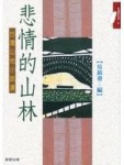 悲情的山林【二手書_普通】TAAZE讀冊生活