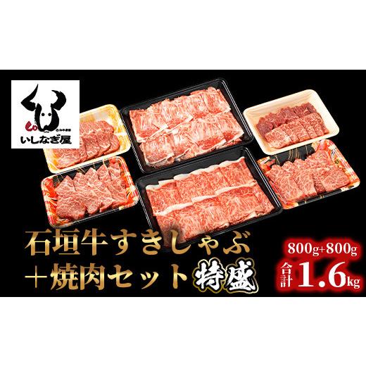 ふるさと納税 沖縄県 石垣市 AB-7 石垣牛すきしゃぶ800g＋焼肉800g特盛セット（いしなぎ屋）