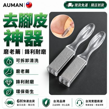 隔日達✨第五代優化版 去腳皮神器✨磨指甲 磨腳 磨腳皮 磨腳石 腳底去角質 腳皮去除器 腳皮神器 修腳皮工具 磨腳器