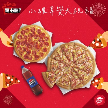 [把你放心禮]【必勝客】 9吋小比薩(買小送大)加贈1.25ml飲料好禮即享券