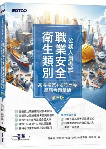 公務人員考試-職業安全衛生類別(高等考試+地特三等)歷屆考題彙編 (3版) 蕭中剛 等 2024 碁峰