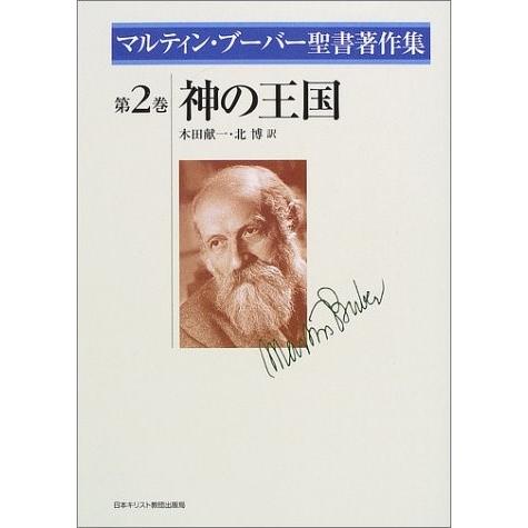 2巻ブーバー聖書著作集 神の王国 ／ 日本キリスト教団出版局