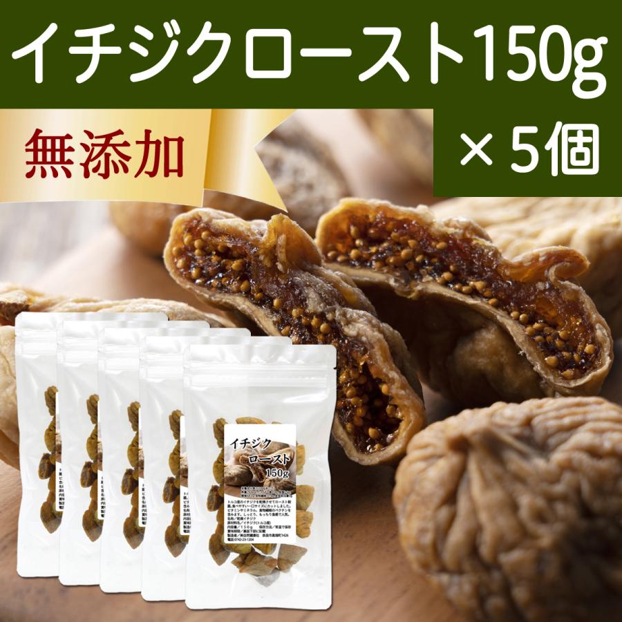 ドライいちじく 150g×5個 イチジク 無添加 ロースト 一口サイズ トルコ産