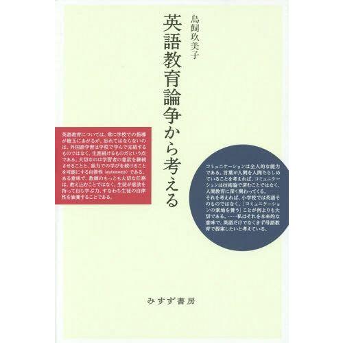 英語教育論争から考える