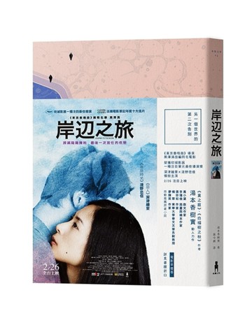 岸邊之旅（電影大書腰版）[二手書_普通]