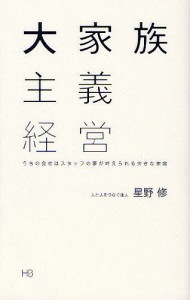 大家族主義経営 うちの会社はスタッフの夢が叶えられる大きな家庭 星野修