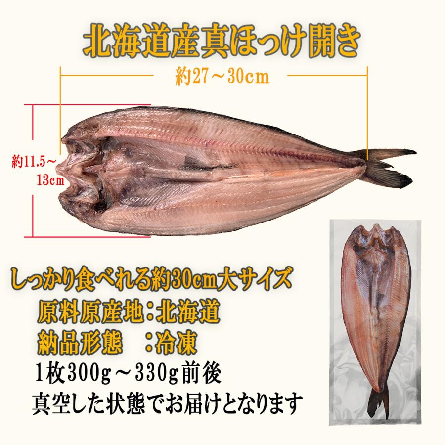 北海道産　真ホッケ　開き　一夜干し