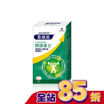 意維能關捷基立 90錠