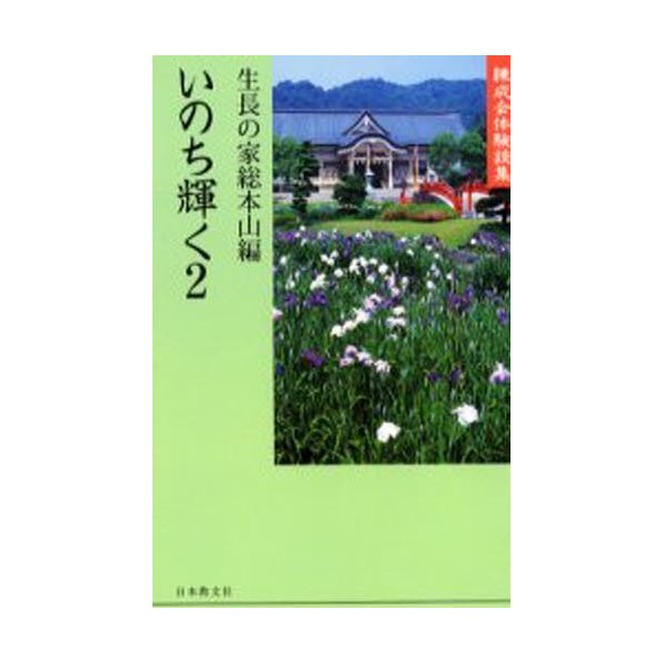 いのち輝く 錬成会体験談集 生長の家総本山