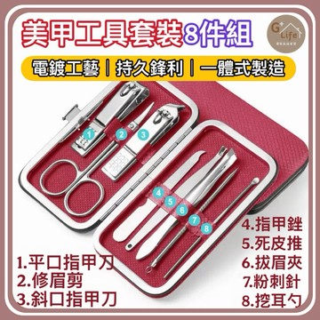 指甲刀8件組 指甲剪 修容組 指甲刀 挖耳勺 指甲鉗 美甲組 美甲套裝 修容套組 【G+ Life】
