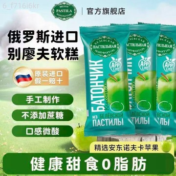 俄羅斯別廖夫軟果糕 35克蘋果口味 進口人工蔗糖酸甜鬆軟