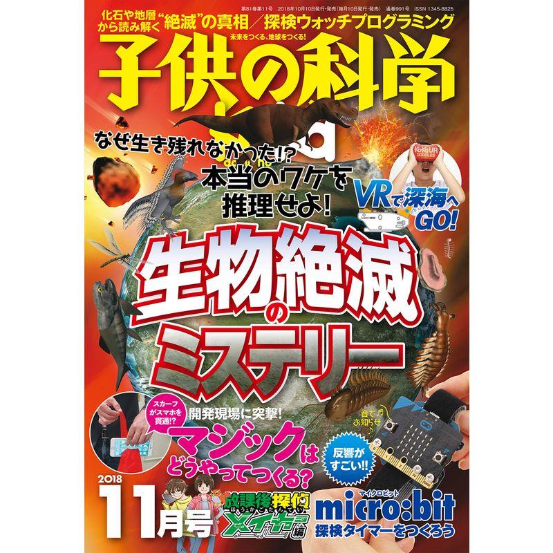 子供の科学 2018年 11月号 雑誌