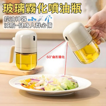 【台灣熱銷】玻璃霧化噴油壺 健康控油 雙重密封油瓶 醬油瓶 噴油瓶 噴油器 噴油壺 噴油罐 噴霧油瓶 油噴瓶 玻璃噴霧瓶