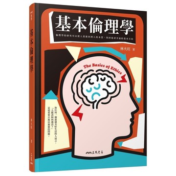 基本倫理學(2版)