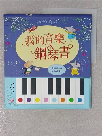 【書寶二手書T1／少年童書_ZEG】我的音樂鋼琴書_山姆‧塔普林