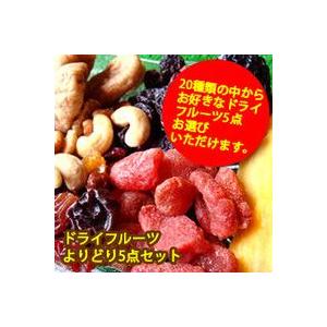 ドライフルーツ よりどり5点チョイスセット お土産 プレゼント 送料無料 詰め合わせ ギフト ギフト お取り寄せ スイーツ お菓子 カジュアルギフト 手土産 お歳暮