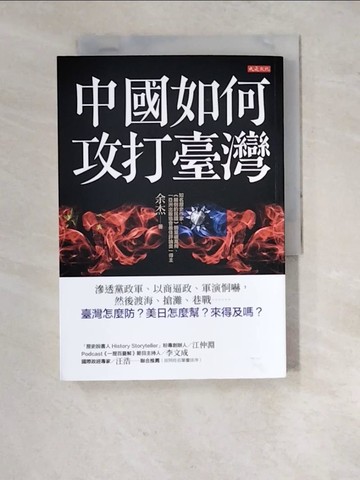 【書寶二手書T3／政治_RXH】中國如何攻打臺灣： 滲透黨政軍、以商逼政、軍演恫嚇，然後渡海、搶灘、巷戰……臺灣怎麼防？美日怎麼幫？來得及嗎？_余杰