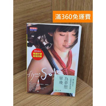 【雷根360免運】【送贈品】為夢想單飛  #八成新 #九成新【Q-B2519】