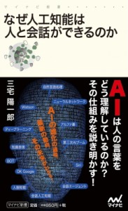  三宅陽一郎   なぜ人工知能は人と会話ができるのか マイナビ新書