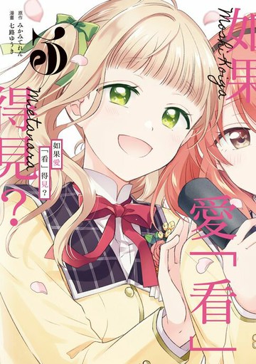 【電子書】如果愛「看」得見？ (3)