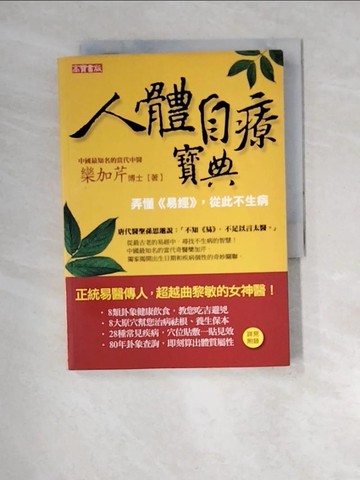 【書寶二手書T9／保健_XIM】人體自療寶典：弄懂“易經”，從此不生病_欒加芹