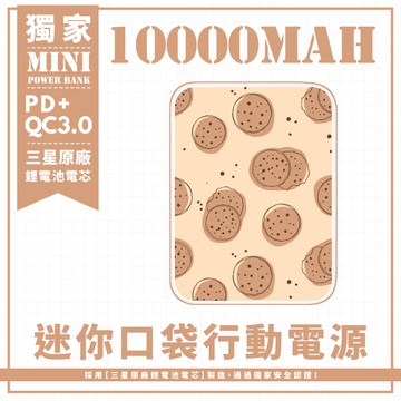 獨家-【好多巧克力餅乾】 迷你口袋快充行動電源 PD+QC3.0 大容量10000mAh 移動電源 行動充 行充 充電器 充電寶