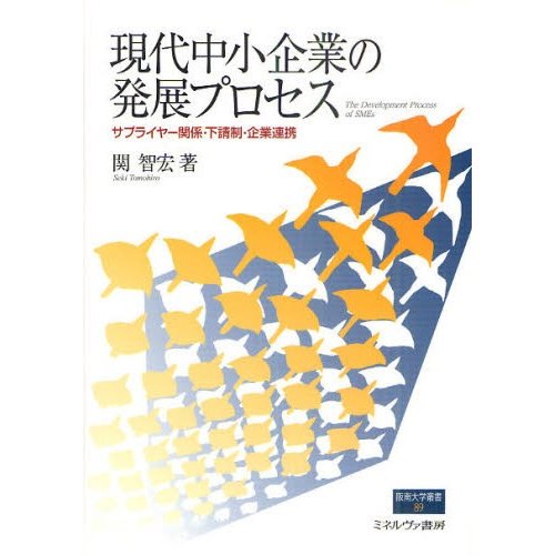 現代中小企業の発展プロセス サプライヤー関係・下請制・企業連携