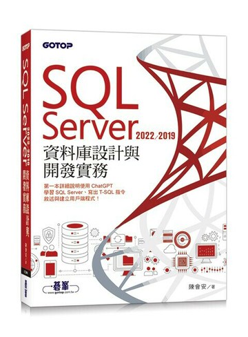 SQL Server 2022/2019資料庫設計與開發實務 (1版) 陳會安 2023 碁峰