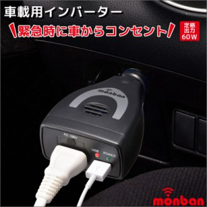 Monban カーインバーター シガーソケット充電器 カーチャージャー 車載コンセント Usbポート付 60w Ose Da060u05 K 07 45 通販 Lineポイント最大1 0 Get Lineショッピング