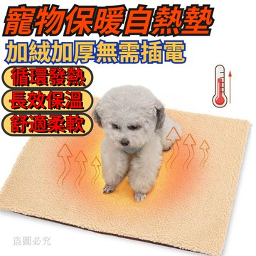 店家精選♨️寵物自熱墊子 寵物 寵物墊 寵物用品 寵物墊子 寵物地墊 寵物床墊 不插電 狗狗睡墊 寵物保暖墊 保暖5AD