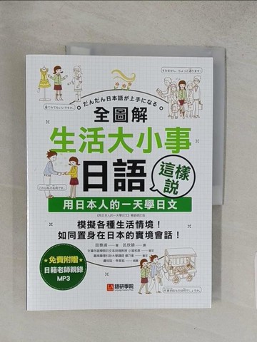 【書寶二手書T1／語言學習_YV5】全圖解生活大小事日語這樣說：用日本人的一天學日文（附日式生活模擬MP3）_田泰淑,  呂欣穎