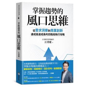 掌握趨勢的風口思維：從需求洞察到商業創新，達成高速成長的四階段執行攻略 【城邦讀書花園】