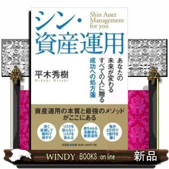 シン・資産運用あなたの未来が変わるすべての人に贈る成功への