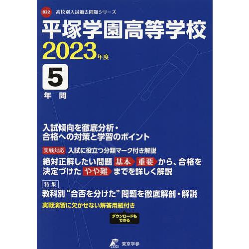 平塚学園高等学校 5年間入試傾向を徹底分