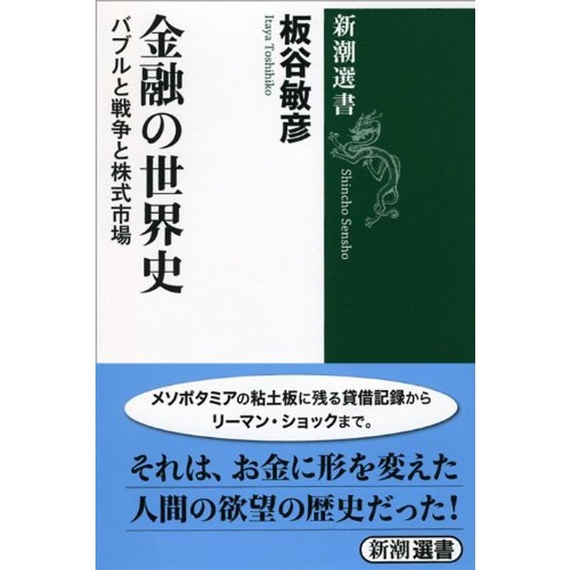 金融の世界史: バブルと戦争と株式市場 (新潮選書)