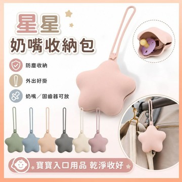 《隔日到貨》奶嘴盒 奶嘴收納盒 化妝包 收納包 矽膠奶嘴盒 奶嘴收納包 固齒器收納 小化妝包 小收納包 奶嘴 收納