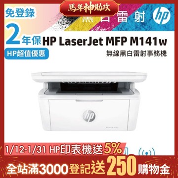 HP LaserJet M141w 黑白雷射多功能印表機《限量優惠升級2年保固》