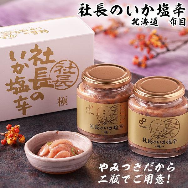 イカの塩辛 塩辛 海鮮 惣菜 お取り寄せグルメ 社長のいか塩辛 極 200g×2ビン 合計400g 送料無料 布目 おつまみ 珍味  お歳暮　クリスマス