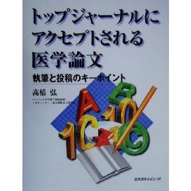 トップジャーナルにアクセプトされる医学論文 執筆と投稿のキーポイント／高橋弘(著者)