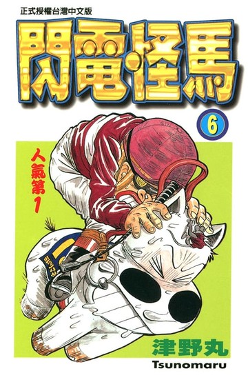 【電子書】閃電怪馬(6)