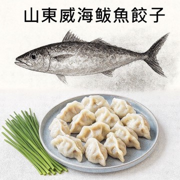 【畢老爺】山東威海鲅魚水餃4包 (1.2兩/粒 450g±2%/10粒/包)