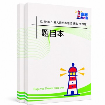 【適用116年】廉政 初等考試考古題現貨|106-115近10年歷屆試題題庫本(雙版本可選|僅附選擇題答案)
