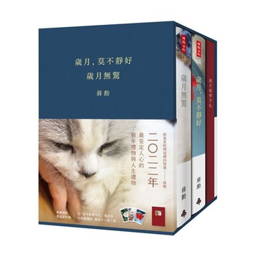 《歲月，莫不靜好》＋《歲月無驚》【典藏精裝書盒版】【城邦讀書花園】
