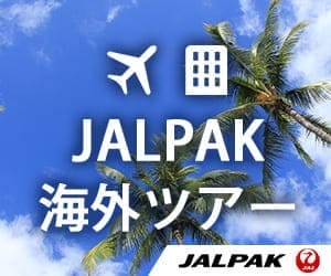 ジャルパック　海外ツアー