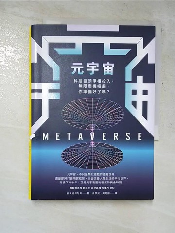 【書寶二手書T9／財經企管_GLU】元宇宙：科技巨頭爭相投入、無限商機崛起，你準備好了嗎？_崔亨旭,  金學民, 黃菀婷